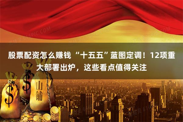 股票配资怎么赚钱 “十五五”蓝图定调!12项重大部署出炉,这些看点值得关注