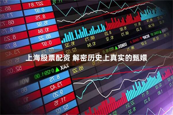上海股票配资 解密历史上真实的甄嬛