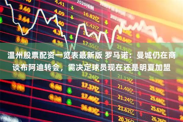 温州股票配资一览表最新版 罗马诺：曼城仍在商谈布阿迪转会，需决定球员现在还是明夏加盟